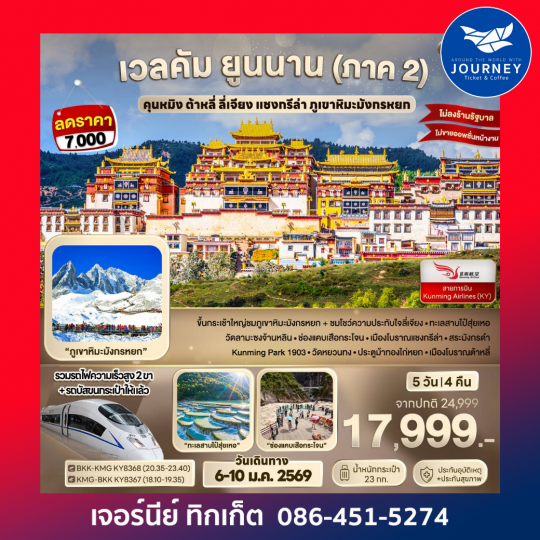 เวลคัม ยูนนาน (ภาค 2) คุนหมิง ต้าหลี่ ลี่เจียง แชงกรีล่า ภูเขาหิมะมังกรหยก 5D 4N