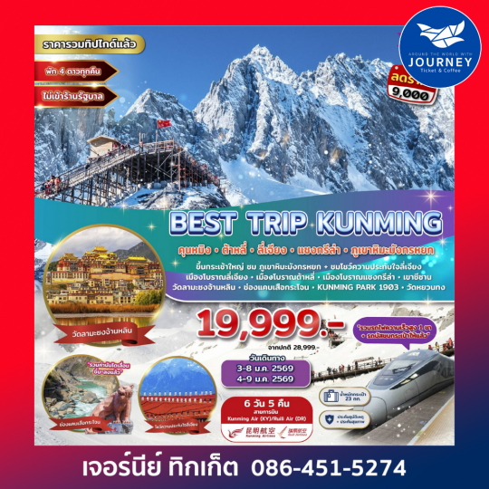 BEST TRIP KUNMING คุนหมิง ต้าหลี่ ลี่เจียง แชงกรีล่า ภูเขาหิมะมังกรหยก 6D 5N