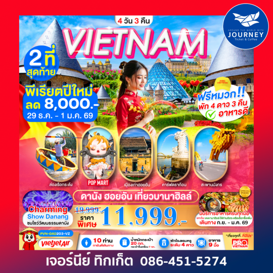 ดานัง ฮอยอัน เที่ยวบานาฮิลล์เต็มวัน 4 วัน3คืน