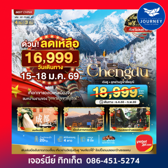 มหัศจรรย์ เฉิงตู ภูเขาสี่ดรุณี  4 วัน 3 คืน