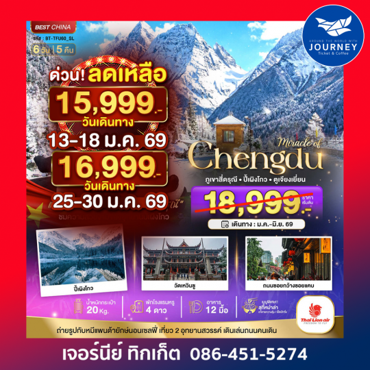 มหัศจรรย์...เฉิงตู ปี้เผิงโกว ภูเขาสี่ดรุณี 6วัน 5คืน