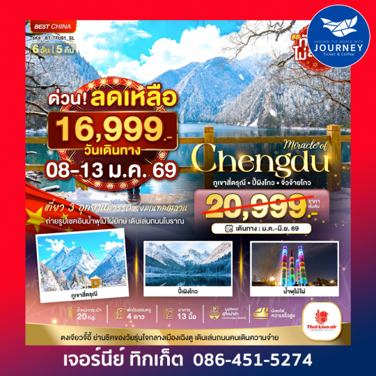 เฉิงตู ภูเขาสี่ดรุณี ปี้เผิงโกว จิ่วจ้ายโกว 6วัน 5คืน