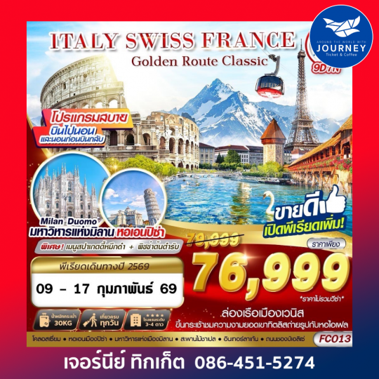 GOLDEN ROUTE CLASSIC ITALY SWISS FRANCE FCO-CDG 9D 7N