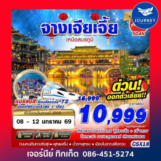 บินลงฉางซา จางเจียเจี้ย เหนือสมรภูมิ 5D4N