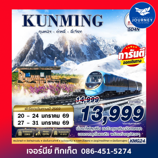 KUNMING นั่งรถไฟชมวิวภูเขาหิมะมังกรหยก - ต้าหลี่ - ลี่เจียง 5D4N