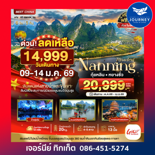 มหัศจรรย์ หนานหนิง กุ้ยหลิน หยางซั่ว นั่งรถไฟความเร็วสูง(ทัวร์ไม่ลงร้าน) 6วัน 5คืน