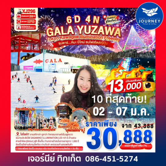 TOKYO KAWAGOE GALA YUZAWA IIIUMINATION FREEDAY 6D4N