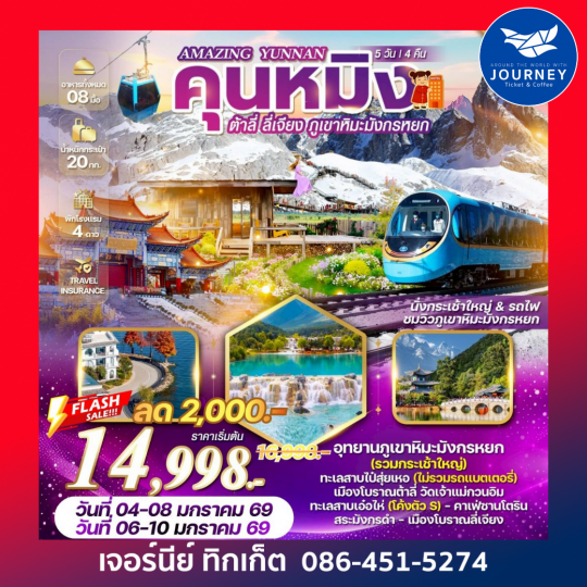 Amazing Yunnan”คุนหมิง ต้าลี่ ลี่เจียง ภูเขาหิมะมังกรหยก 5 วัน 4 คืน