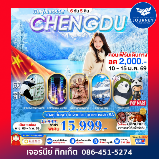 เฉิงตู – สี่ดรุณี – จิ่วจ้ายโกว – อุทยานระดับ 5A
