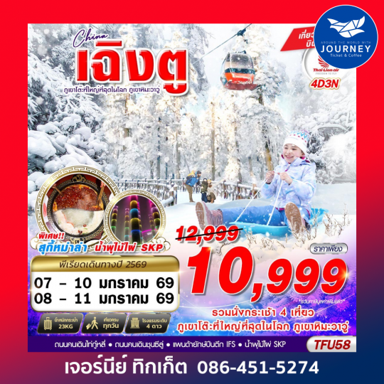 เฉิงตู ภูเขาโต๊ะที่ใหญที่สุดในโลก ภูเขาหิมะวาวู่  4D3N