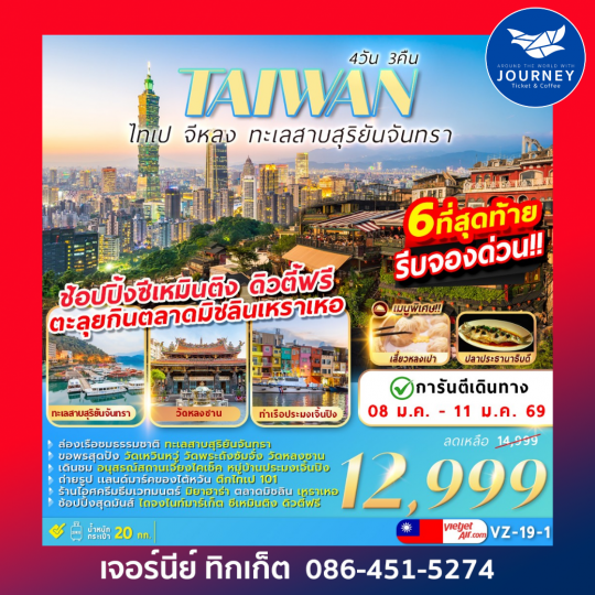 TAIWAN ไทเป จีหลง ทะเลสาบสุริยันจันทรา 4วัน 3คืน