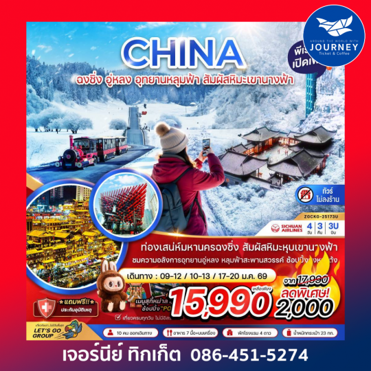 จีน ฉงชิ่ง อู่หลง อุทยานหลุมฟ้า สัมผัสหิมะเขานางฟ้า (ไม่ลงร้าน) 4 วัน 3 คืน