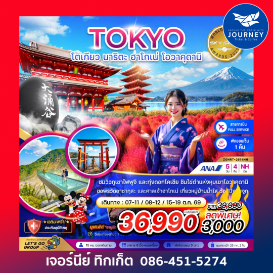 โตเกียว นาริตะ ฮาโกเน่ โอวาคุดานิ (เที่ยวอิสระ 1 วัน) 5 วัน 4 คืน