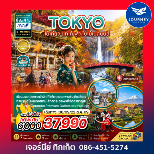 โตเกียว นิกโก้ ฟูจิ ใบไม้เปลี่ยนสี (เที่ยวอิสระ 1 วัน) 6 วัน 4 คืน