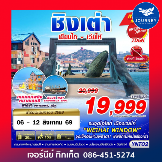 เยียนไถ - เว่ยไห่ - ชิงเต่า ไม่ลงร้าน 7D5N