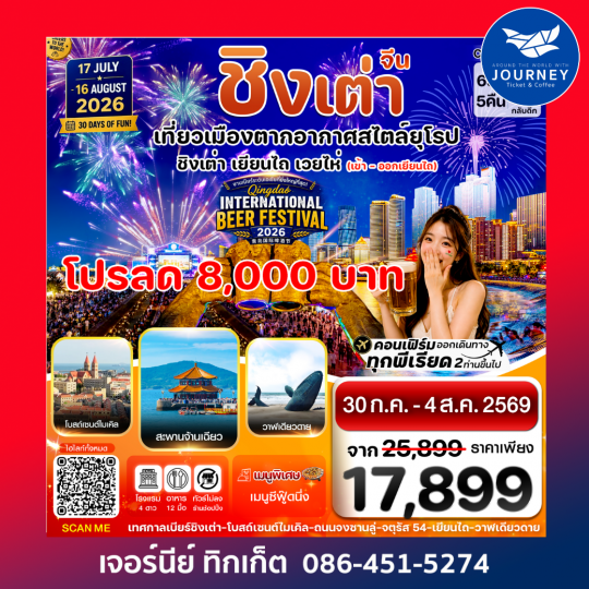 ยียนไถ เว่ยไห่ ชิงเต่า 6วัน 5คืน Vietjet Air (VZ) ไม่ลงร้าน _  ????Beer Festival 2026