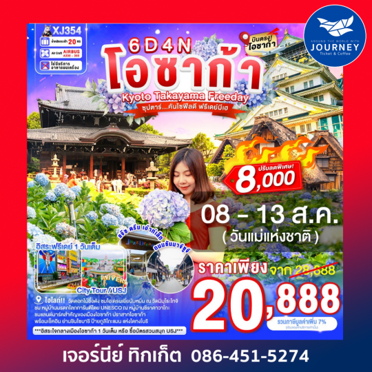 OSAKA KYOTO TAKAYAMA FREEDAY 6D 4N BY XJ ซุปตาร์...คันไซฟีลดี ฟรีเดย์มีเฮ