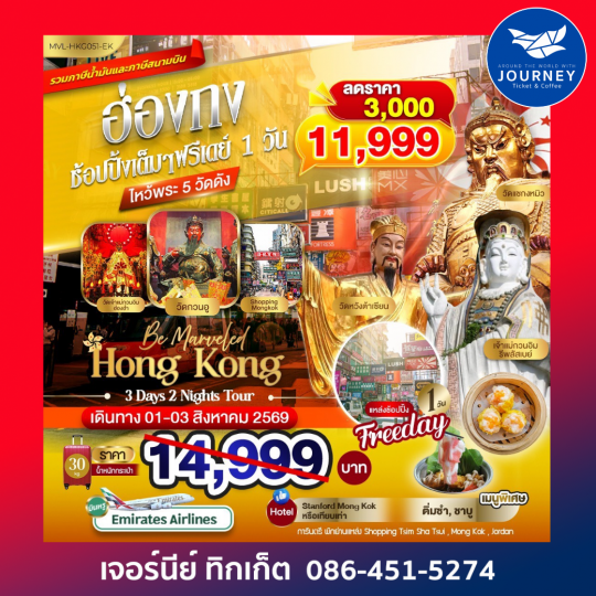 ฮ่องกง ช้อปปิ้งเต็มๆ  FREEDAY 1 ไหว้พระ 5วัดดัง 3วัน 2คืน