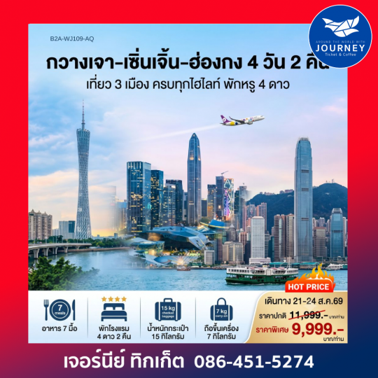 ทัวร์กวางเจา-เซินเจิ้น-ฮ่องกง 4วัน2คืน