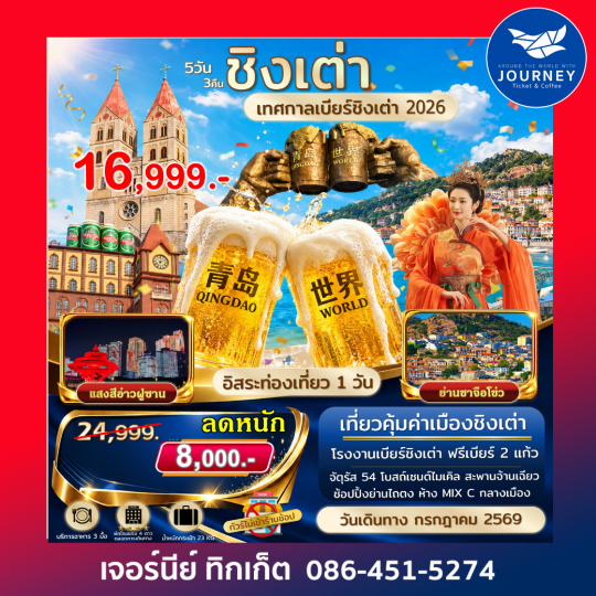 เอกซ์คลูซีฟ.ชิงเต่า เทศกาลเบียร์ชิงเต่า ไม่เข้าร้านรัฐ 5D3N
