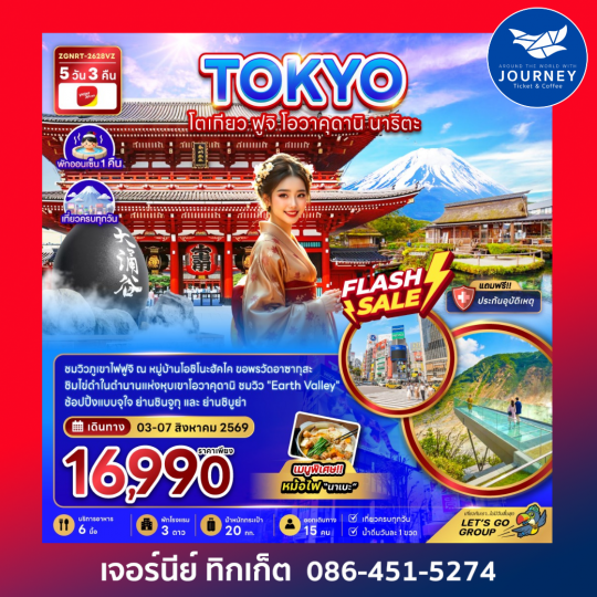 โตเกียว ฟูจิ คามาคุระ เกาะเอโนชิมะ (5 วัน 3 คืน)
