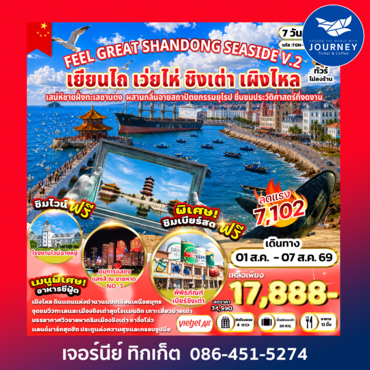 FEEL GREAT SHANDONG SEASIDE เยียนไถ เว่ยไห่ ชิงเต่า เผิงไหล 7 วัน 5 คืน