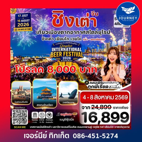 ชิงเต่า เที่ยวเมืองตากอากาศสไตล์ยุโรป ชิงเต่า เยียนไถ  เวยไห่