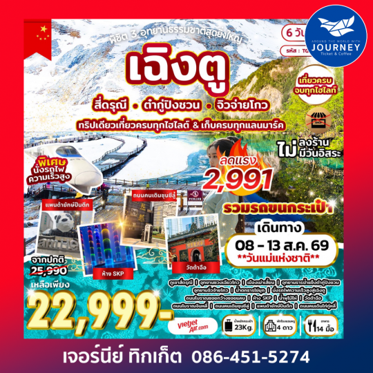 พิชิต 3 อุทยานธรรมชาติสุดยิ่งใหญ่ เฉิงตู สี่ดรุณี ต๋ากู่ปิงชวน จิวจ่ายโกว 6D 5N (VZ)