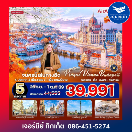 Prague Vienna Budapest จบครบเส้นทางฮิต  (AT-CZ-HU-SK) 6 วัน 4 คืน