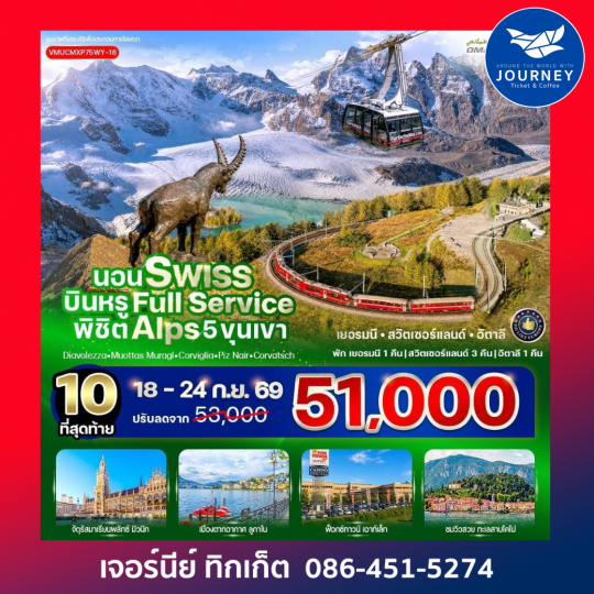 นอน Swiss บินหรู Full Service พิชิต Alps 5 ขุนเขา Diavolezza Muottas Muragl Corviglia Piz Nair Corvatsch 7 วัน 5 คืน