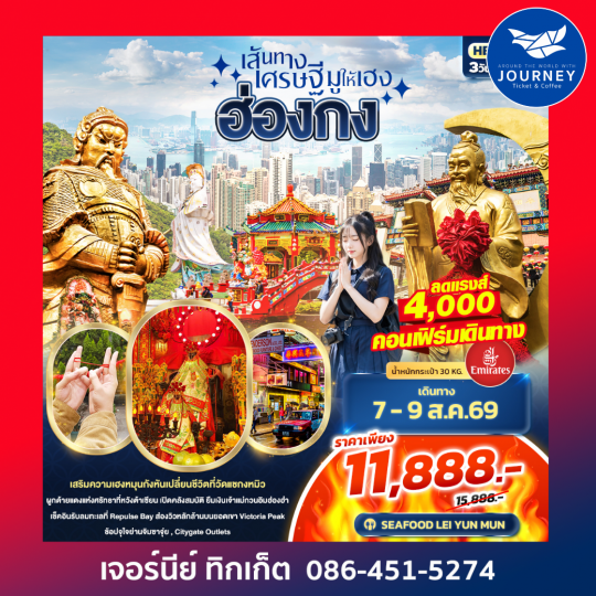 เส้นทางเศรษฐี มูให้เฮง ฮ่องกง 3วัน 2คืน