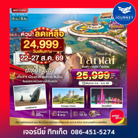 ตะลุยซานตง เที่ยว 4 เมืองสวย ชมทะเล ชิมไวน์ สัมผัสเสน่ห์เมืองชายฝั่งจีนเหนือ