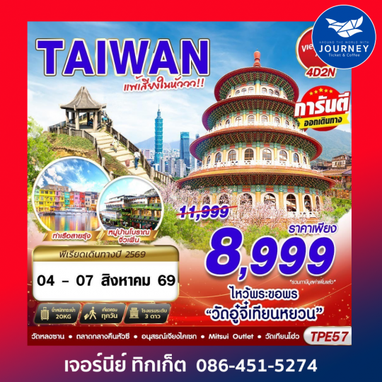 TAIWAN แพ้เสียงในหัววว 2026 4D2N (MAR-OCT26)
