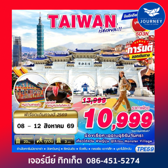 TAIWAN เริ่ดเลยล่ะ!! 5D 3N (MAY-OCT26)