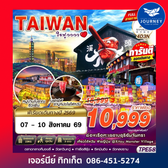 TAIWAN ใจฟูวววว 4D3N (APR-OCT26)