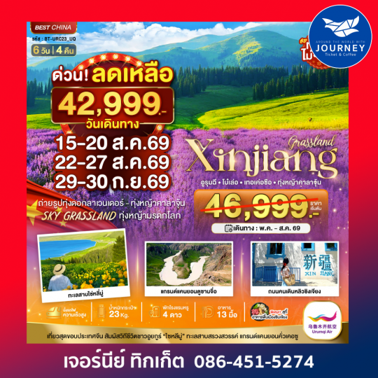 มหัศจรรย์ จีน อุรุมชี อี้หนิง โบ๋เล่อ เทอเค่อซือ ทุ่งหญ้าคาลาจุ้น 6 วัน 4 คืน