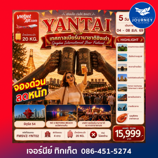 เยียนไถ ฉลองเทศกาลเบียร์ชิงเต่า สัมผัสบรรยากาศริมทะเล 5 วัน 4 คืน