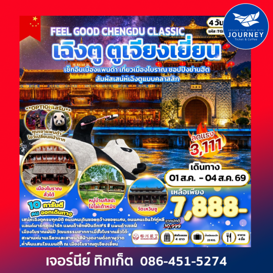 Feel Good CHENGDU Classic เฉิงตู ตูเจียงเยี่ยน 4 วัน 2 คืน