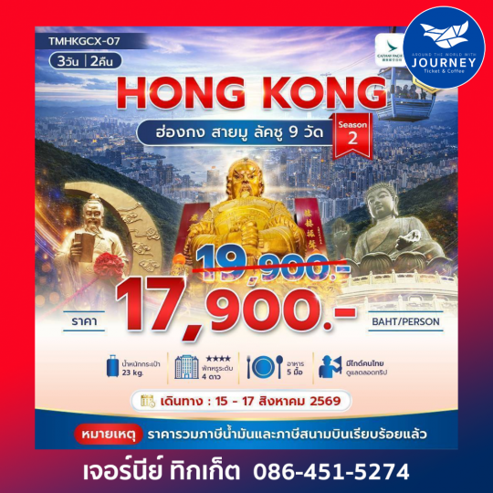 ฮ่องกงสายมู ลัคชู 9 วัด 3 วัน 2 คืน Season 2