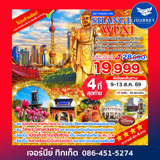 เที่ยว 2 เมือง เซี่ยงไฮ้-อูซี ไม่ลงร้าน_วัดพระใหญ่หลิงซาน โบราณฮุ่ยซาน สวนดอกไม้เซี่ยงไฮ้พอร์ท 5 วัน 4 คืน