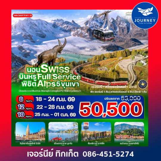 นอน Swiss บินหรู Full Service พิชิต Alps 5 ขุนเขา Diavolezza Muottas Muragl Corviglia Piz Nair Corvatsch 7 วัน 5 คืน