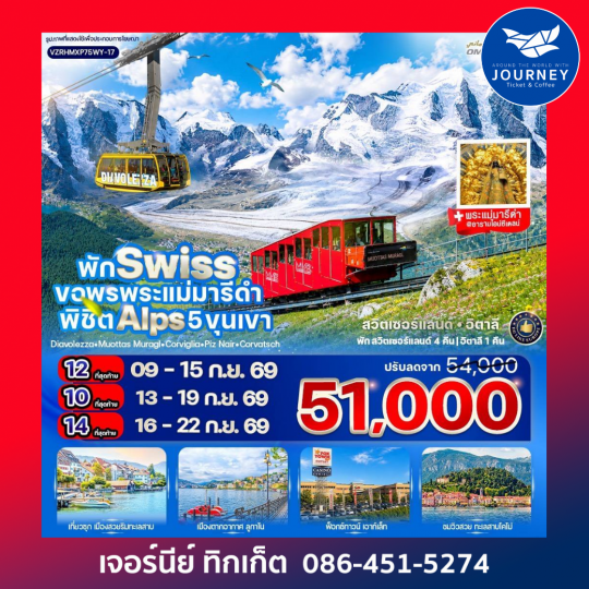 พัก Swiss ขอพรพระแม่มารีดำ พิชิต Alps 5 ขุนเขา (CH-IT) 7 วัน 5 คืน