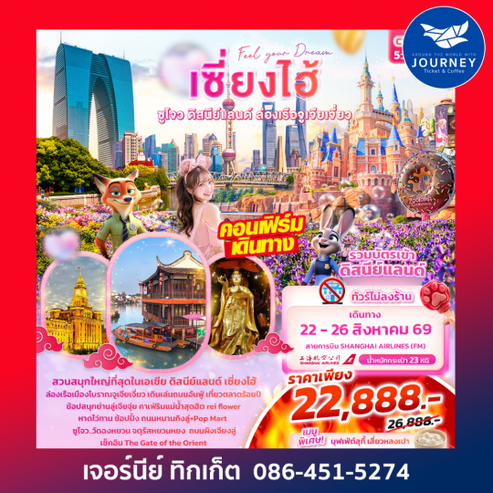 Feel your Dream เซี่ยงไฮ้  ซูโจว ดิสนีย์แลนด์ เมืองโบราณจูเจียเจี่ยว 5วัน 4คืน