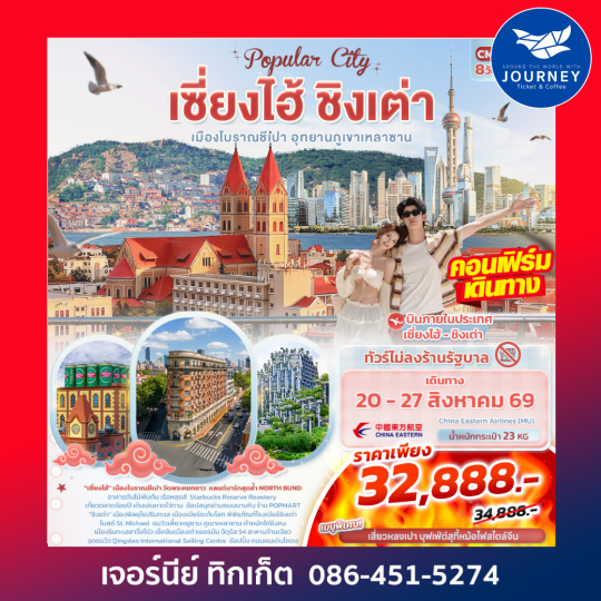 Popula City เซี่ยงไฮ้ ชิงเต่า  เมืองโบราณชีเปา อุทยานภูเขาเหลาซาน 8วัน 5คืน