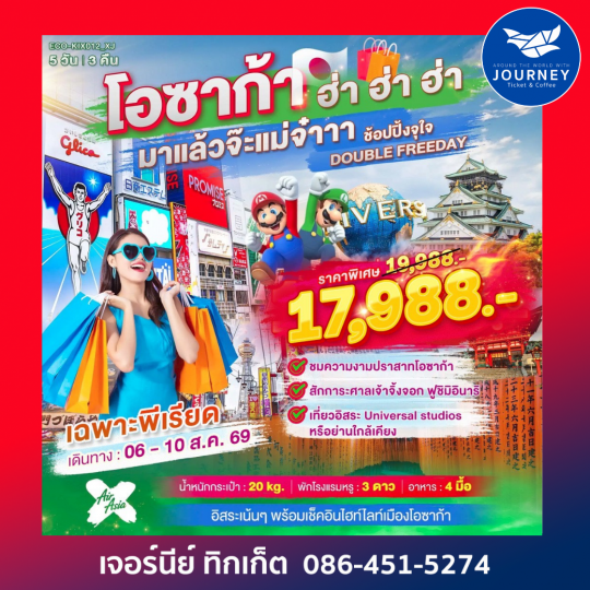 โอซาก้า ฮ่า ฮ่า มาเเล้วจ๊ะเเม่จ๋า ช้อปปิ้งจุกๆ อิสระเที่ยว DOUBLE FREEDAY 5 วัน 3 คืน