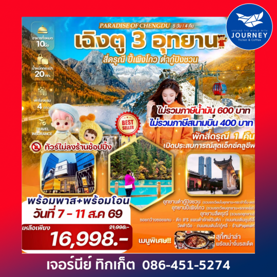 PARADISE OF CHENGDU เฉิงตู 3 อุทยาน สี่ดรุณี ปี้เผิงโกว ต๋ากู่ปิงชวน 5วัน4คืน