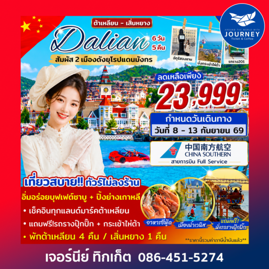 ต้าเหลียน เสิ่นหยาง เที่ยว 2 เมืองดังยุโรปแดนมังกร 6 วัน 5 คืน