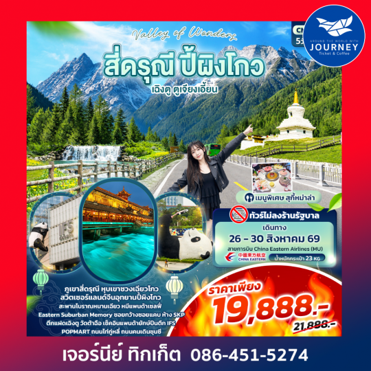 Valley of Wonders สี่ดรุณี ปี้ผิงโกว เฉิงตู ตูเจียงเอี้ยน 5วัน4คืน