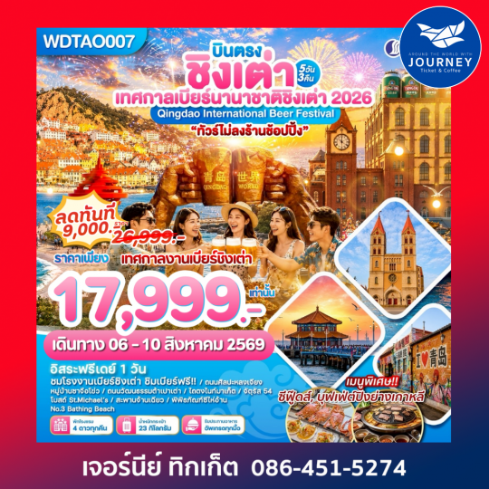 บินตรงชิงเต่า ร่วมงานเทศกาลเบียร์นานาชาติ 2026 5วัน 3คืน