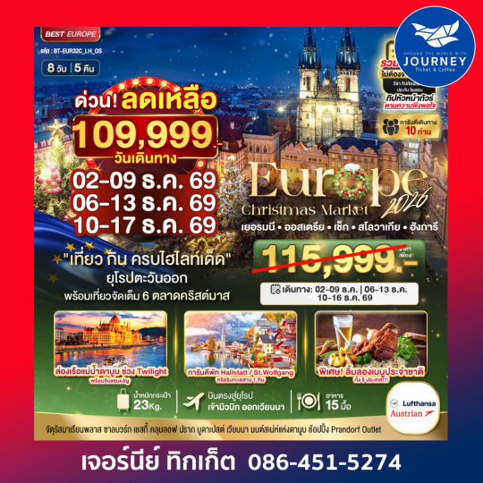 มหัศจรรย์...ยุโรปตะวันออก บินตรง Christmas Market 2026 สวย ครบ คุ้ม ที่สุดแห่งปี 8 วัน 5 คืน